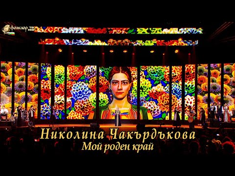 Видео: Николина Чакърдъкова – Мой роден край