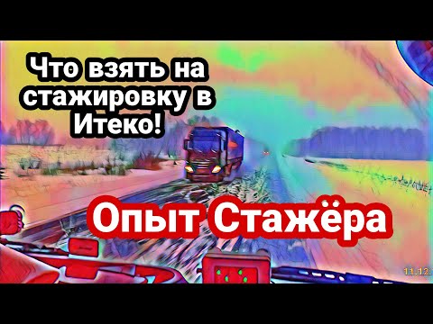 Видео: Что взять на стажировку в Итеко / опыт стажёра