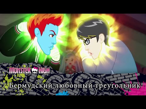 Видео: Бермудский любовный треугольник | Monster High