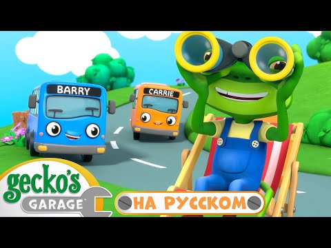 Видео: Автобсы Застряли в пруду | Сборник 1,5 часа｜Гараж Геккона — Мультики про машинки