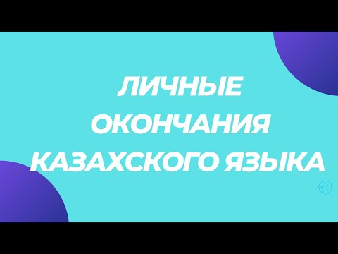 Видео: Казахский язык для всех! Личные окончания и числительные, местоимения