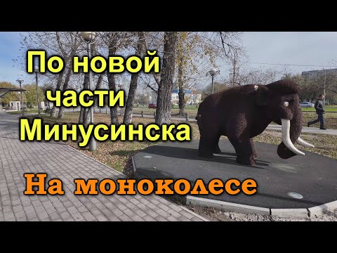 Видео: По новой части Минусинска до моста. Покатушка на моноколесе