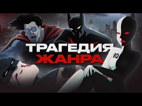 Видео: Трагедия лучшей девочки DC и смерть супергероики | Batman Beyond, Superman, Invincible