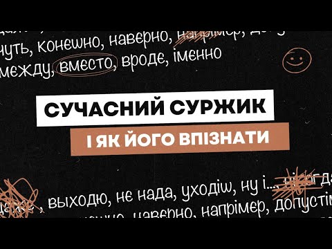 Видео: Прівєт, це нове відео про суржик