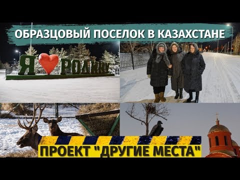 Видео: Образцовый поселок в Казахстане / Проект "Другие места"