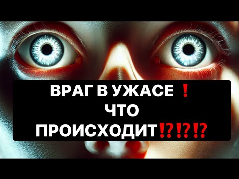Видео: ⚠️⚠️⚠️ВРАГ В УЖАСЕ ЧТО ПРОИСХОДИТ⁉️⁉️⁉️@strunatarot 😱😱😱⚠️⚠️⚠️🤯🤯🤯