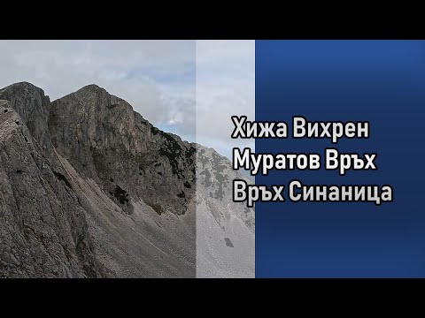 Видео: Хижа Вихрен - Муратов Връх - Връх Синаница