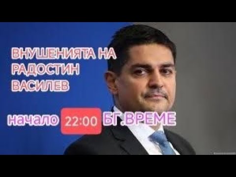 Видео: ВНУШЕНИЯТА НА РАДОСТИН ВАСИЛЕВ !!!!! НАЧАЛО 22.00 БГ. ВРЕМЕ