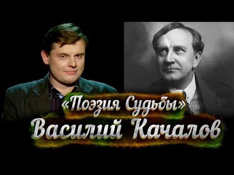 Видео: Василий Качалов -- док. фильм Е. Понасенкова