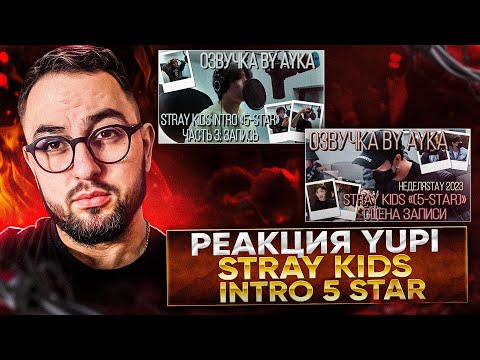 Видео: РЕАКЦИЯ YUPI НА STRAY KIDS | STRAY KIDS INTRO - 5 STAR (ЗАПИСЬ АЛЬБОМА)