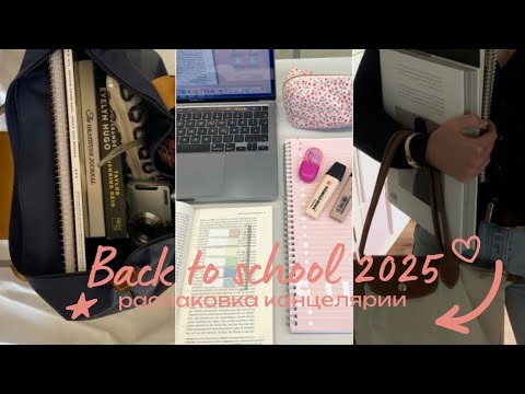 Видео: BACK TO SCHOOL 2025: товары к школе🎀| канцелярия и одежда в школу 📚💗| бэк ту скул 2025