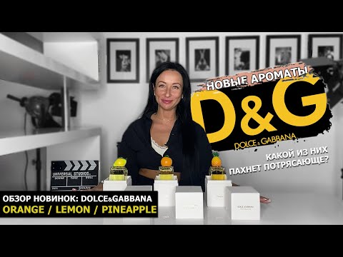 Видео: Фруктовая новинка ароматов Dolce&Gabbana | Какой пахнет ПОТРЯСАЮЩЕ: Orange / Lemon / Pineapple