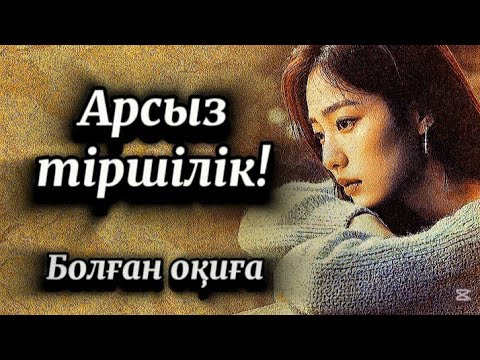Видео: Арсыз тіршілік.Бұл дүниеде жасалған қиянаттың өтеуі міндетті түрде болады.