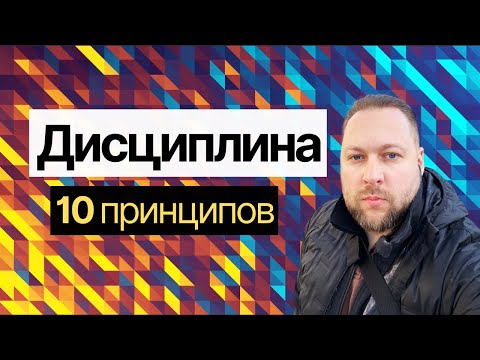 Видео: САМО­ДИСЦИПЛИНА: 10 шагов как перестать сливать время и добиваться целей