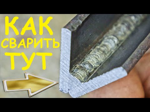 Видео: Electrode welding of sharp corners and complex positions / Сварка острых углов. TEH - TWA350 MMA 160