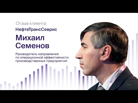 Видео: Михаил Семенов, НефтеТрансСервис: о внедрении Optimacros