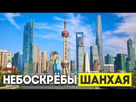 Видео: ШАНХАЙ ЛУЧШИЙ ГОРОД в КИТАЕ? Небоскрёбы Шанхая! Туры в Шанхай из Москвы Владивостока +7(964)4444-144