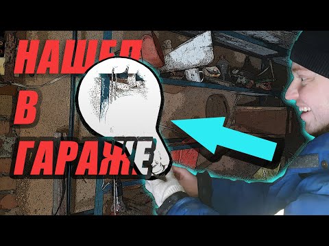 Видео: Купил заброшенный гараж с интересными вещами