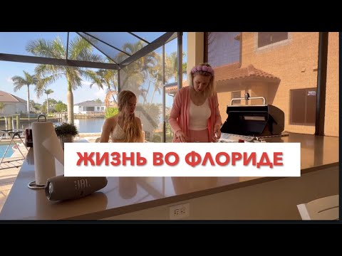 Видео: ОДИН ДЕНЬ ИЗ ЖИЗНИ ВО ФЛОРИДЕ   #америка #домвофлориде #влогсша