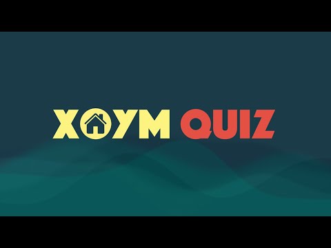 Видео: ХОУМ КВИЗ #30