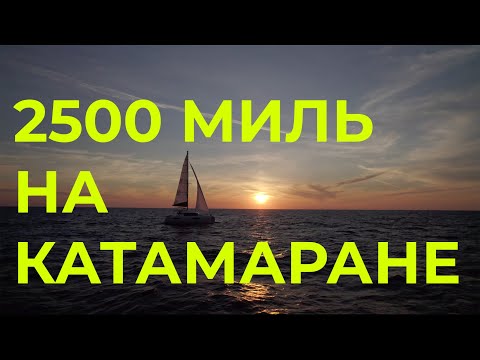 Видео: 2500 миль на катамаране | Из Мессины в Сплит на Lagoon 40 | Перегон яхты из Франции Часть 5