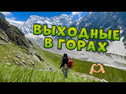 Видео: САМОЕ КРАСИВОЕ УЩЕЛЬЕ КАВКАЗА | Выходные в горах. Безенги. [#ИзиВыхи №4]