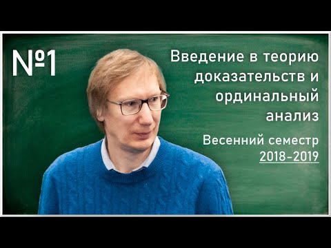 Видео: Л.Д. Беклемишев. Лекция 1. Программа Гильберта и основания математики. Элементарные по Кальмару...