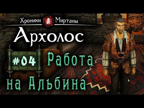 Видео: Хроники Миртаны: Архалас (серия 04) Работа на старосту