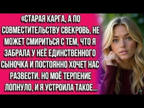 Видео: Старая карга, а по совместительству — свекровь, не может смириться с тем, что я забрала у неё...