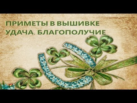 Видео: Что нужно вышивать, чтобы привлеч удачу и благополучие. Приметы в вышивке.