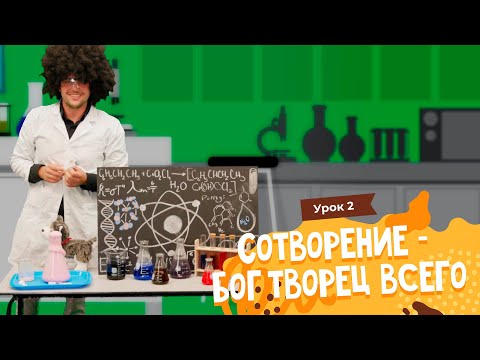 Видео: Урок 2. 6 дней творения - Бог Творец всего // God is the Creator
