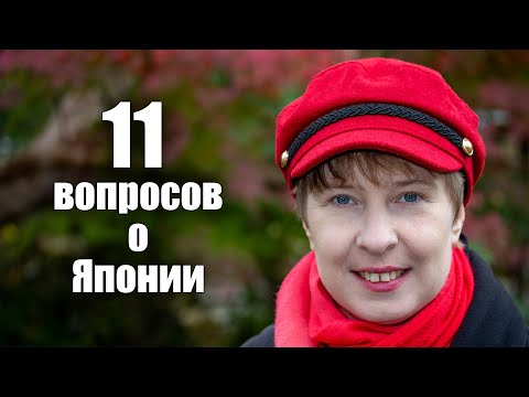 Видео: 11 вопросов о Японии