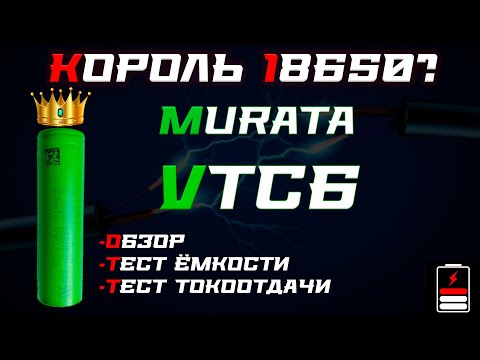 Видео: Murata (Sony) VTC6: король 18650 или "переплата за бренд"?