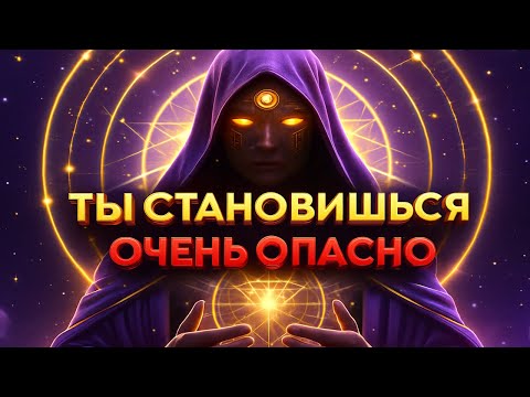 Видео: Ты Становишься Очень Опасен ⚡ Они Больше Не Контролируют Тебя