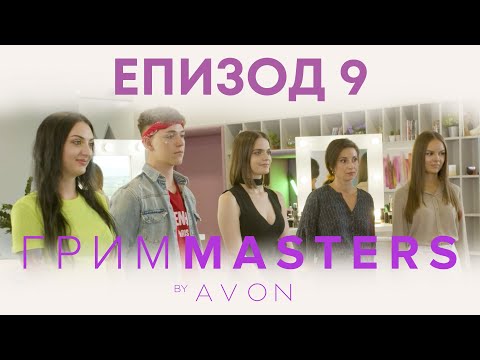 Видео: Грим Masters - епизод 9