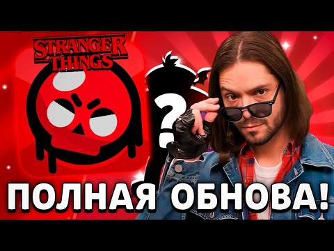 Видео: 🔥 ЧЕРЕЗ 2 ЧАСА! ВОЗВРВЩЕНИЕ ЯЩИКОВ! 2 НОВЫХ БРАВЛЕРА! КОЛЛАБОРАЦИЯ ОЧЕНЬ СТРАННЫЕ ДЕЛА БРАВЛ СТАРС!