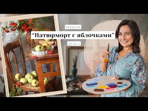 Видео: Вебинар от Ольги Базановой - "Натюрморт с яблочками. Картина за 3 дня". День 2