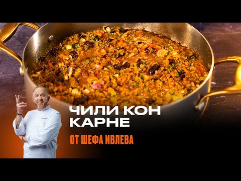 Видео: Как приготовить дома чили кон карне - РЕЦЕПТ ОТ ШЕФА ИВЛЕВА