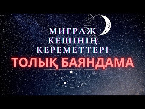 Видео: Миғраж оқиғасы / Миғраж түні / Миграж туни /жаңа уағыз, Миғраж кереметі 2024