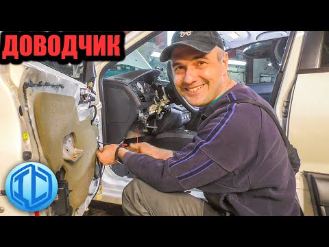 Видео: Установка доводчика на Mitsubishi Lancer 9