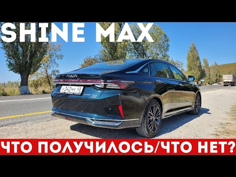 Видео: Между Arrizo и Lamore. Как РЕАЛЬНО ЕДЕТ Dongfeng Shine Max? Тест-драйв Часть 2