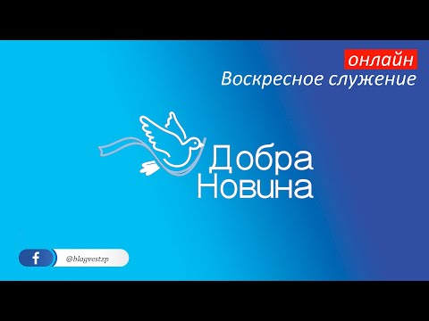 Видео: Воскресное онлайн служение 09.11.2025
