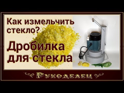 Видео: Как измельчить стекло.  Дробилка для стекла