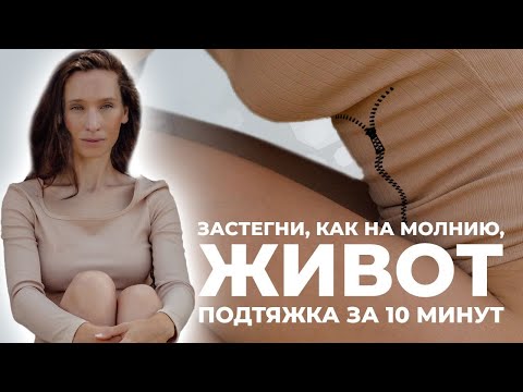 Видео: Выпирающий живот “застегиваю”, как молнию! Подтяжка живота за 10 минут! Тонус глубоких мышц кора