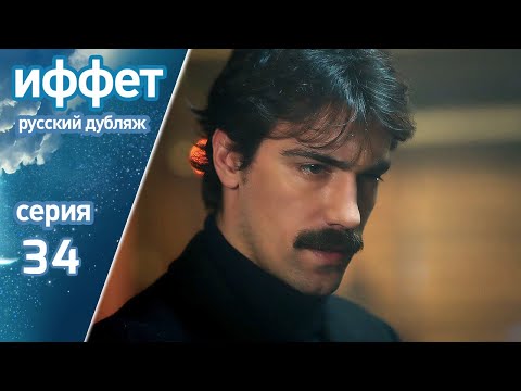 Видео: иффет 34 серия | русская озвучка | İffet