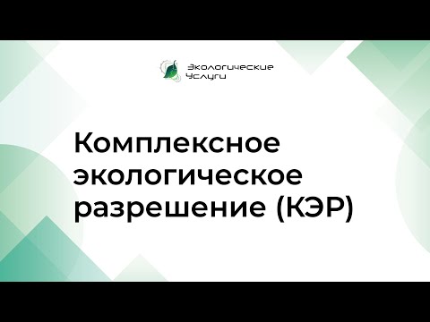 Видео: Комплексное экологическое разрешение (КЭР)