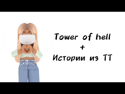 Видео: 🌿Истории роблокс из тиктока🌿 | #роблокс #roblox #истории #towerofhell #актив