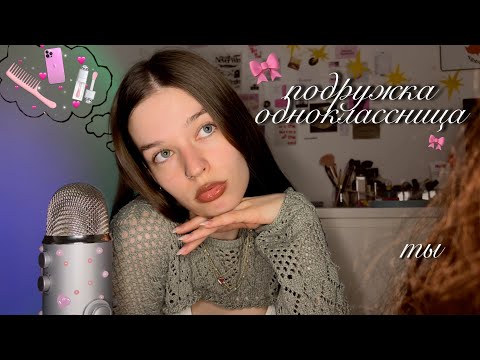 Видео: (ASMR) твоя школьная подружка *асмртистка*