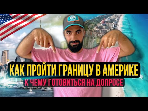 Видео: КАК ПРОЙТИ ГРАНИЦУ В АМЕРИКУ?! ЖИЗНЬ В США