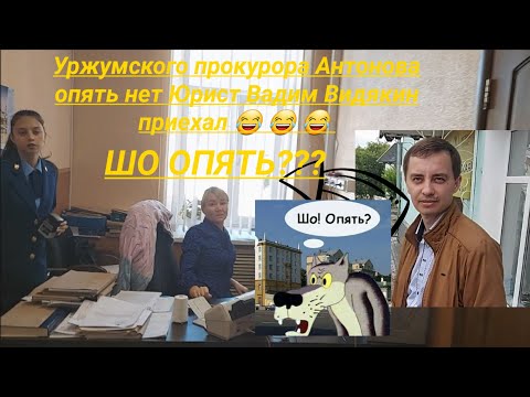 Видео: Уржумского прокурора Антонова опять нет Юрист Вадим Видякин приехал ШО ОПЯТЬ???